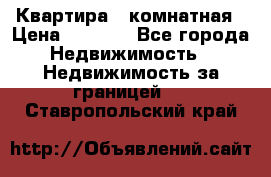 Квартира 2 комнатная › Цена ­ 6 000 - Все города Недвижимость » Недвижимость за границей   . Ставропольский край